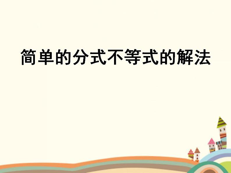 【语文版】中职数学拓展模块:4.5《分式不等式及其解法》ppt课件(2)第1页