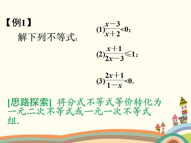 【语文版】中职数学拓展模块:4.5《分式不等式及其解法》ppt课件(2)第3页