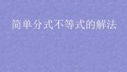 高中数学语文版（中职）拓展模块4.5 分式不等式及其解法优秀课件ppt