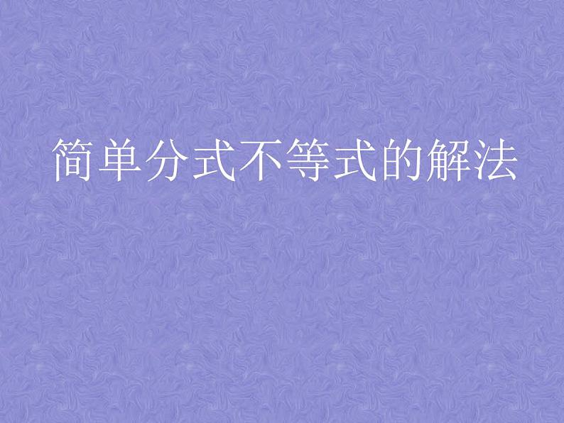 【语文版】中职数学拓展模块:4.5《分式不等式及其解法》ppt课件(3)第1页