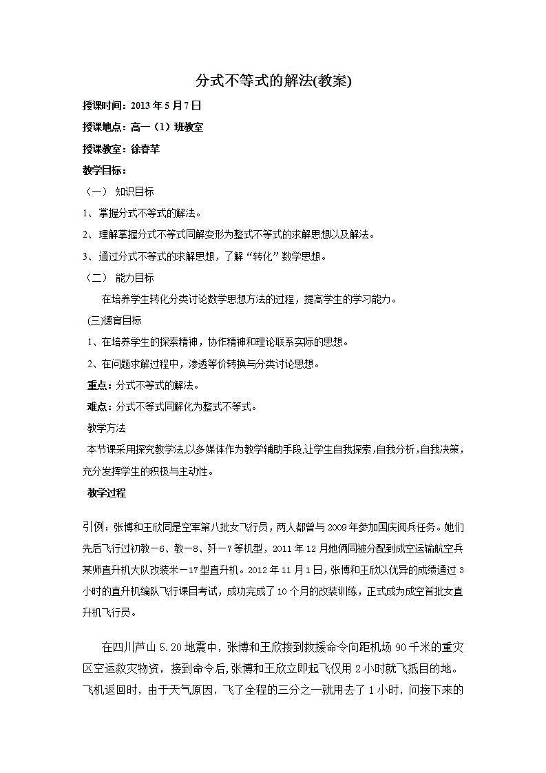 语文版中职数学拓展模块4.5《分式不等式及其解法》word教案第1页