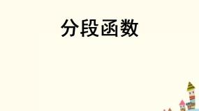 高中数学语文版（中职）拓展模块5.5 分段函数完美版ppt课件