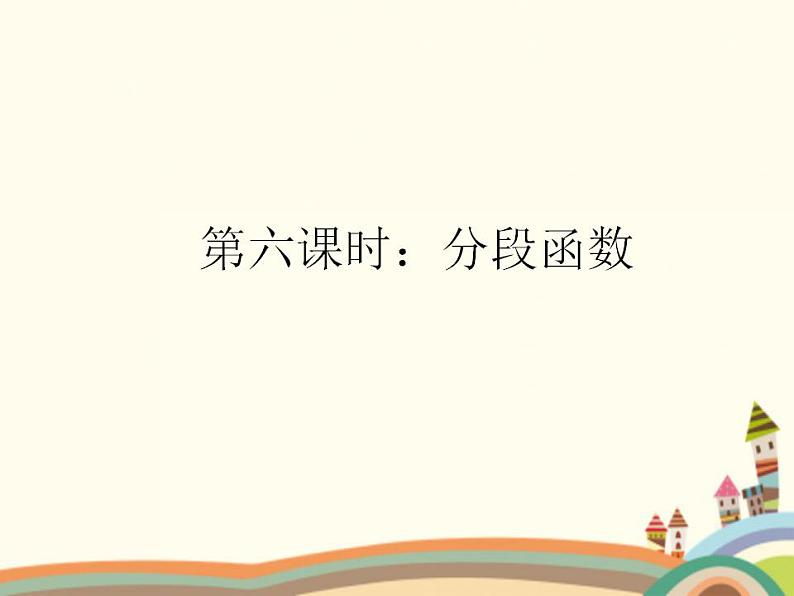 【语文版】中职数学拓展模块:5.5《分段函数》ppt课件(2)第1页