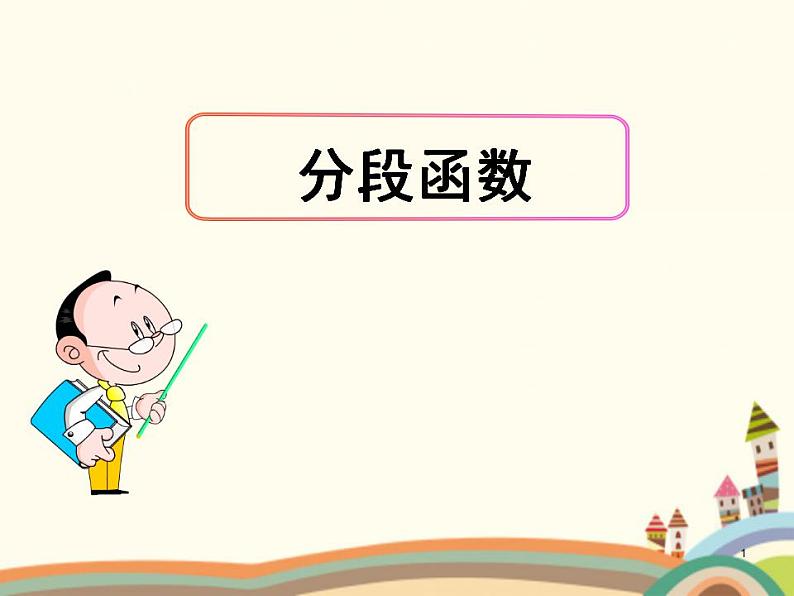 【语文版】中职数学拓展模块:5.5《分段函数》ppt课件(3)第1页