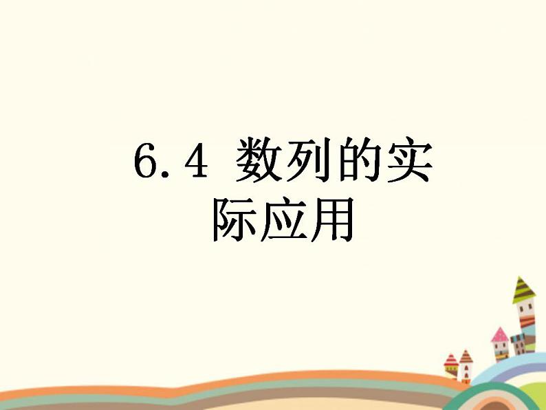 【语文版】中职数学拓展模块:6.4《数列知识的应用》ppt课件(1)第1页