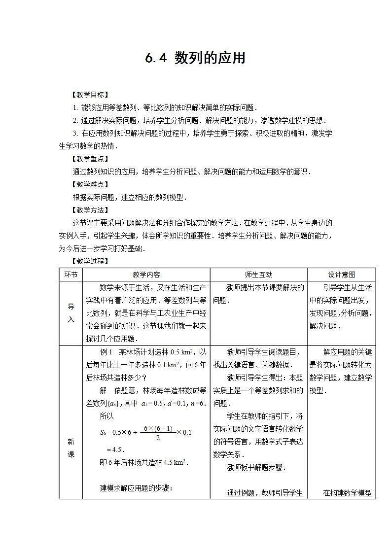 语文版中职数学拓展模块6.4《数列知识的应用》word教案第1页