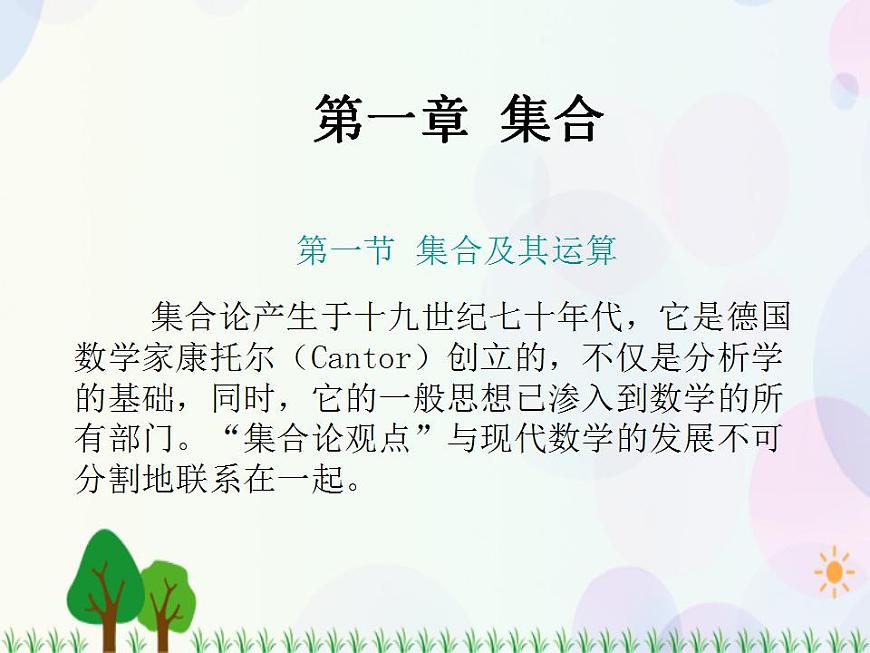 【人教版】中職數(shù)學(xué)（基礎(chǔ)模塊）上冊：1.1《集合及其運算》課件第1頁