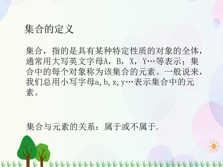 【人教版】中職數(shù)學(xué)（基礎(chǔ)模塊）上冊：1.1《集合及其運算》課件第2頁