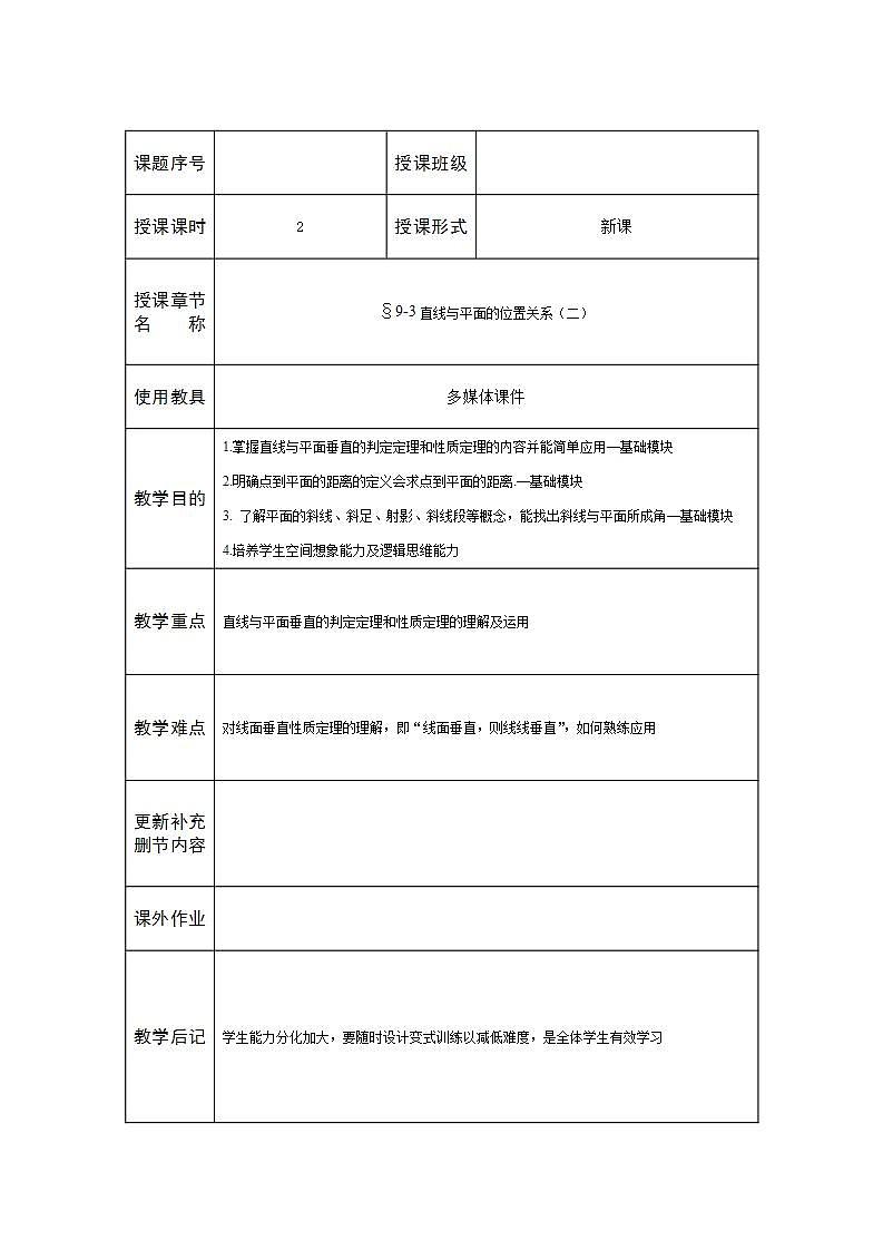【人教版】中职数学(基础模块)下册:9.3《空间中的垂直关系和角》教案第1页
