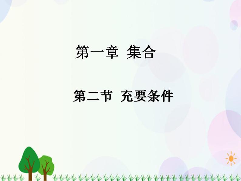 【人教版】中职数学(基础模块)上册:1.2《充要条件》课件+教案01