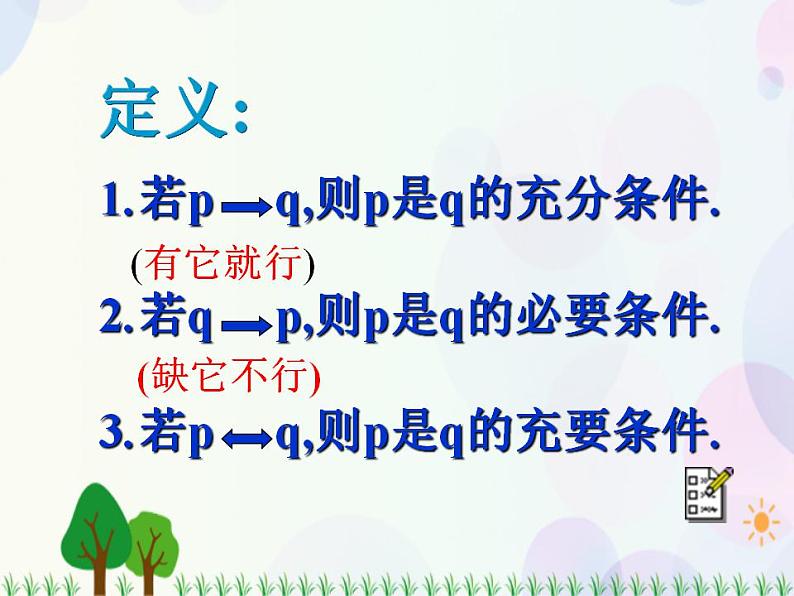 【人教版】中职数学(基础模块)上册:1.2《充要条件》课件+教案04