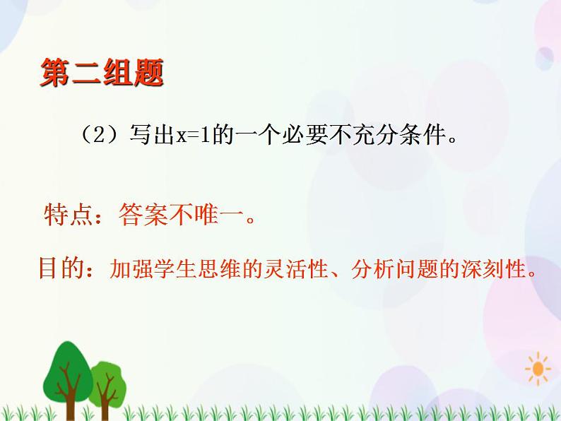 【人教版】中职数学(基础模块)上册:1.2《充要条件》课件+教案07
