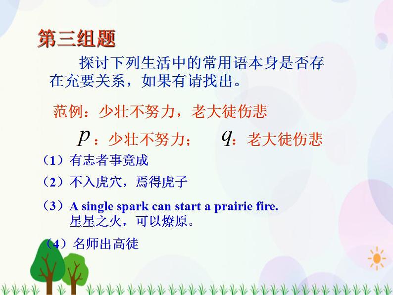 【人教版】中职数学(基础模块)上册:1.2《充要条件》课件+教案08