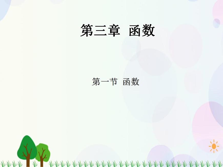 【人教版】中職數(shù)學(xué)（基礎(chǔ)模塊）上冊：3.1《函數(shù)》課件第1頁
