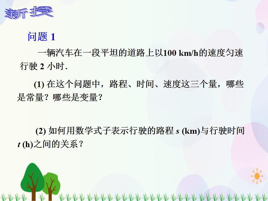【人教版】中職數(shù)學(xué)（基礎(chǔ)模塊）上冊：3.1《函數(shù)》課件第3頁