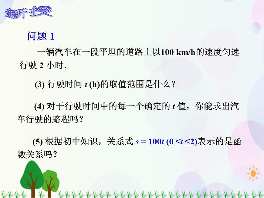 【人教版】中職數(shù)學(xué)（基礎(chǔ)模塊）上冊：3.1《函數(shù)》課件第4頁