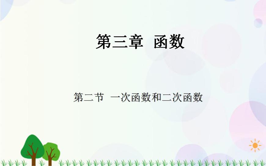 【人教版】中職數(shù)學（基礎模塊）上冊：3.2《一次函數(shù)和二次函數(shù)》課件第1頁