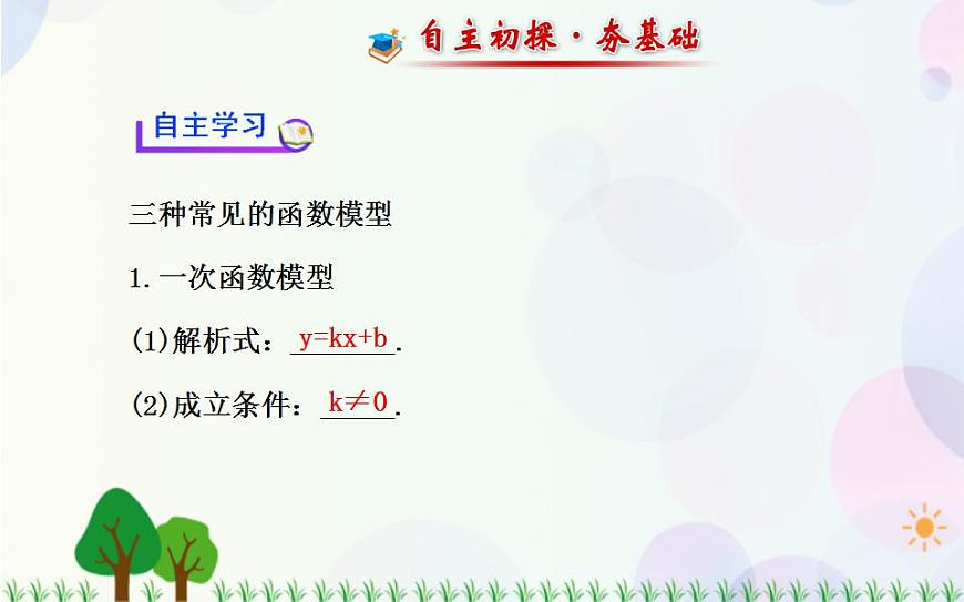【人教版】中職數(shù)學（基礎模塊）上冊：3.2《一次函數(shù)和二次函數(shù)》課件第3頁
