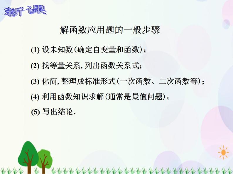 【人教版】中职数学(基础模块)上册:3.3《函数的应用》课件+教案03