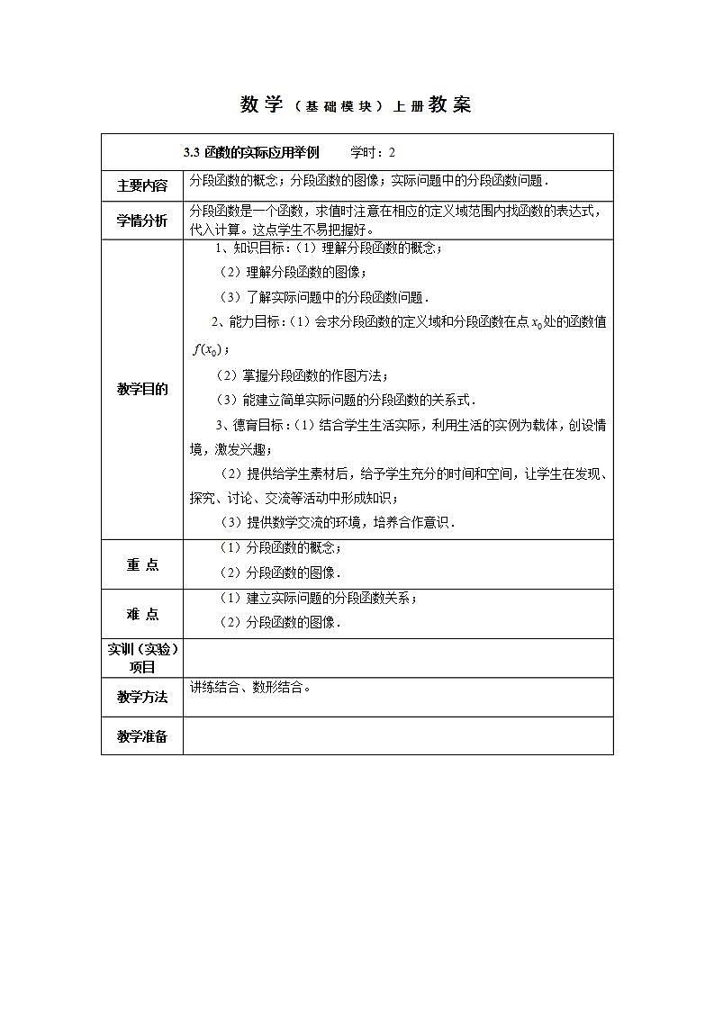 【人教版】中职数学(基础模块)上册:3.3《函数的应用》课件+教案01