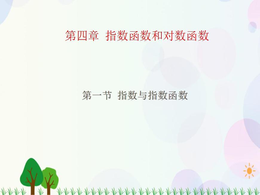 【人教版】中職數(shù)學(xué)（基礎(chǔ)模塊）上冊(cè)：4.1《指數(shù)與指數(shù)函數(shù)》課件第1頁(yè)