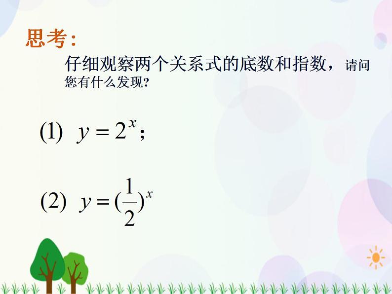 【人教版】中职数学(基础模块)上册:4.1《指数与指数函数》课件+教案05