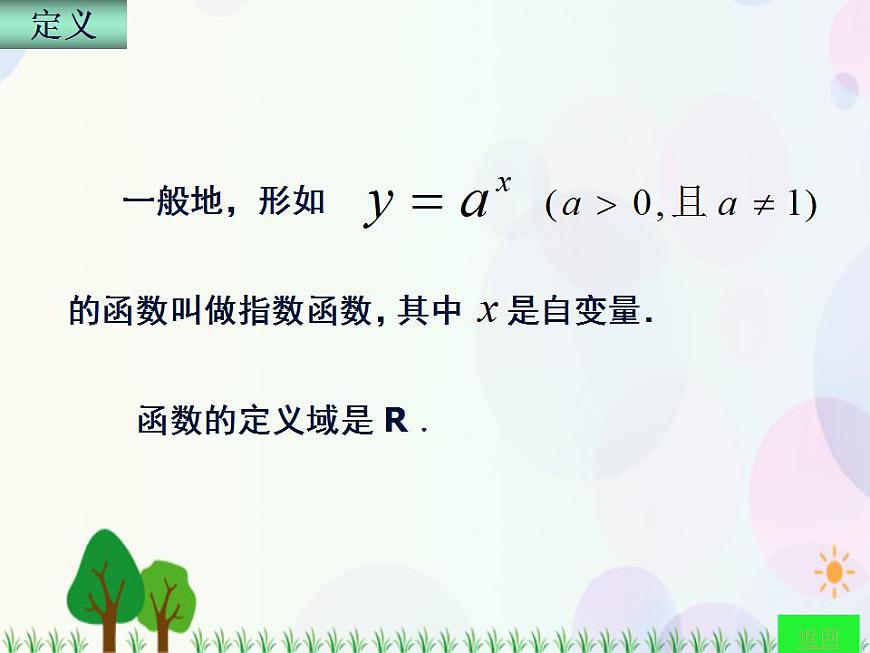 【人教版】中職數(shù)學(xué)（基礎(chǔ)模塊）上冊(cè)：4.1《指數(shù)與指數(shù)函數(shù)》課件第6頁(yè)