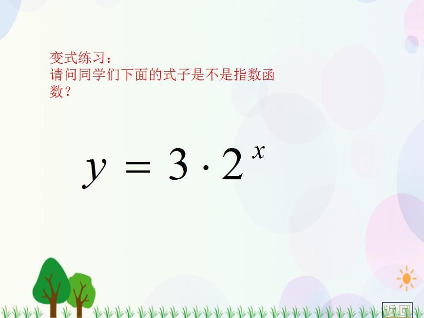 【人教版】中職數(shù)學(xué)（基礎(chǔ)模塊）上冊(cè)：4.1《指數(shù)與指數(shù)函數(shù)》課件第7頁(yè)
