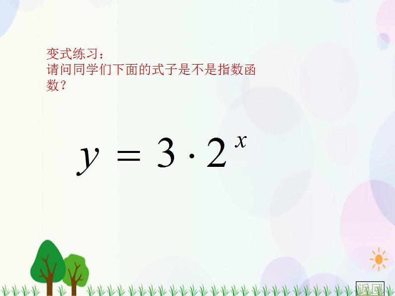 【人教版】中职数学(基础模块)上册:4.1《指数与指数函数》课件+教案07