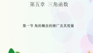高中数学人教版（中职）基础模块上册5.1 角的概念的推广及其度量集体备课ppt课件