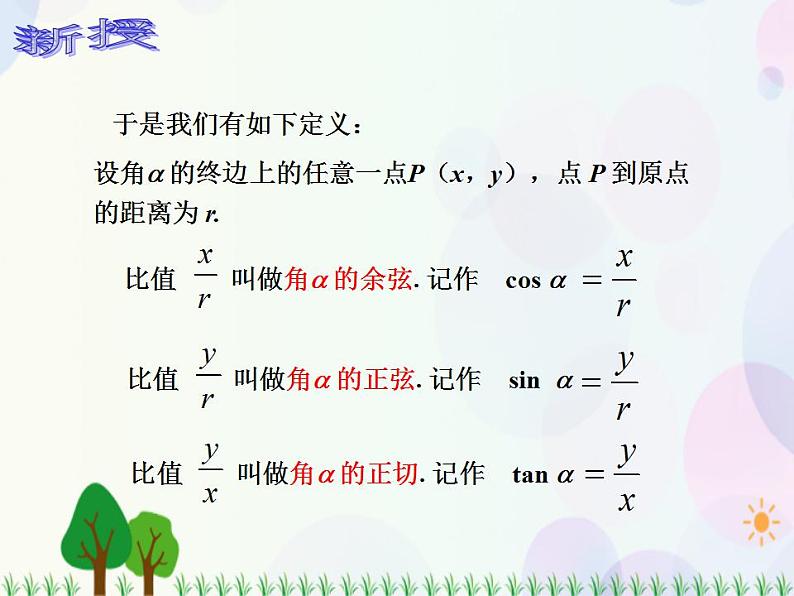 【人教版】中职数学(基础模块)上册:5.2《任意角的三角函数》课件+教案05