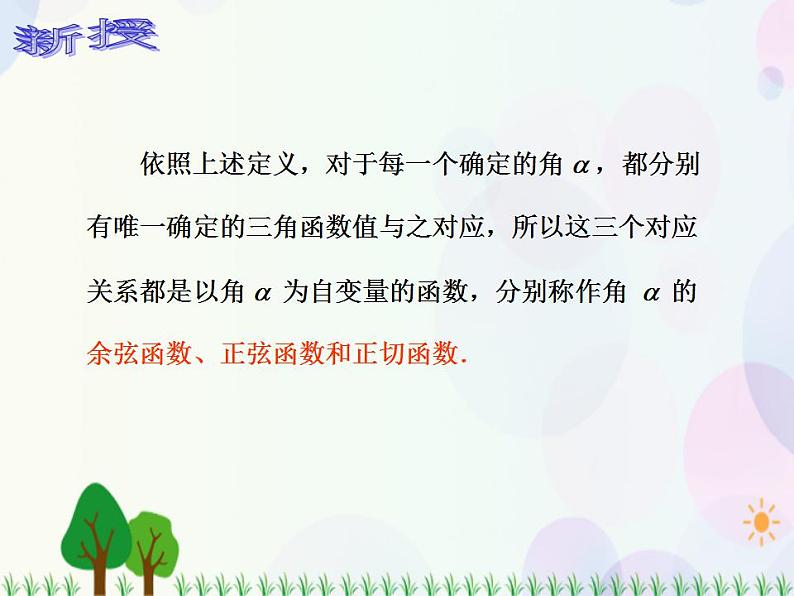 【人教版】中职数学(基础模块)上册:5.2《任意角的三角函数》课件+教案06