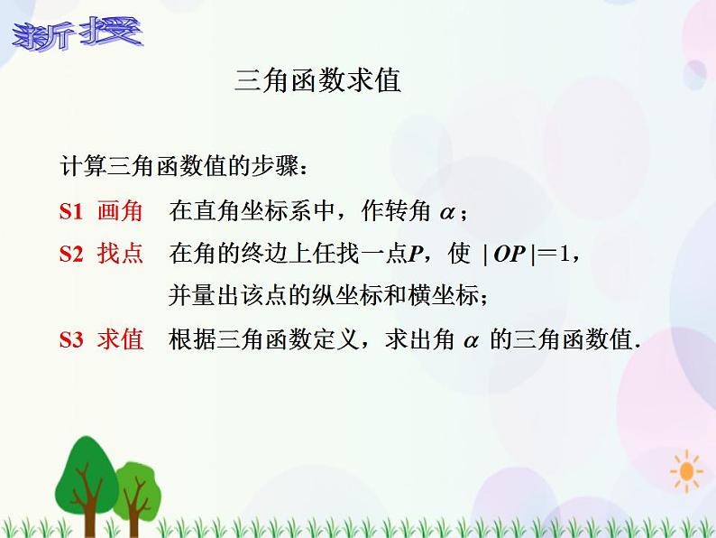 【人教版】中职数学(基础模块)上册:5.2《任意角的三角函数》课件+教案07
