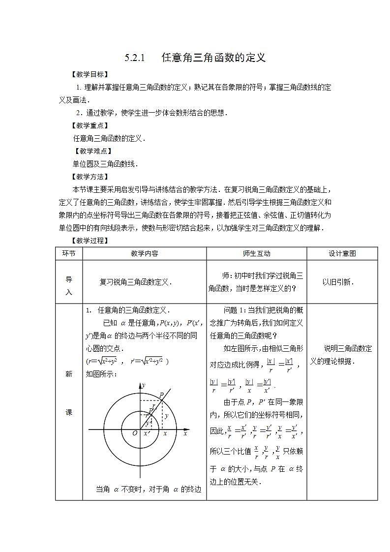 【人教版】中职数学(基础模块)上册:5.2《任意角的三角函数》课件+教案01