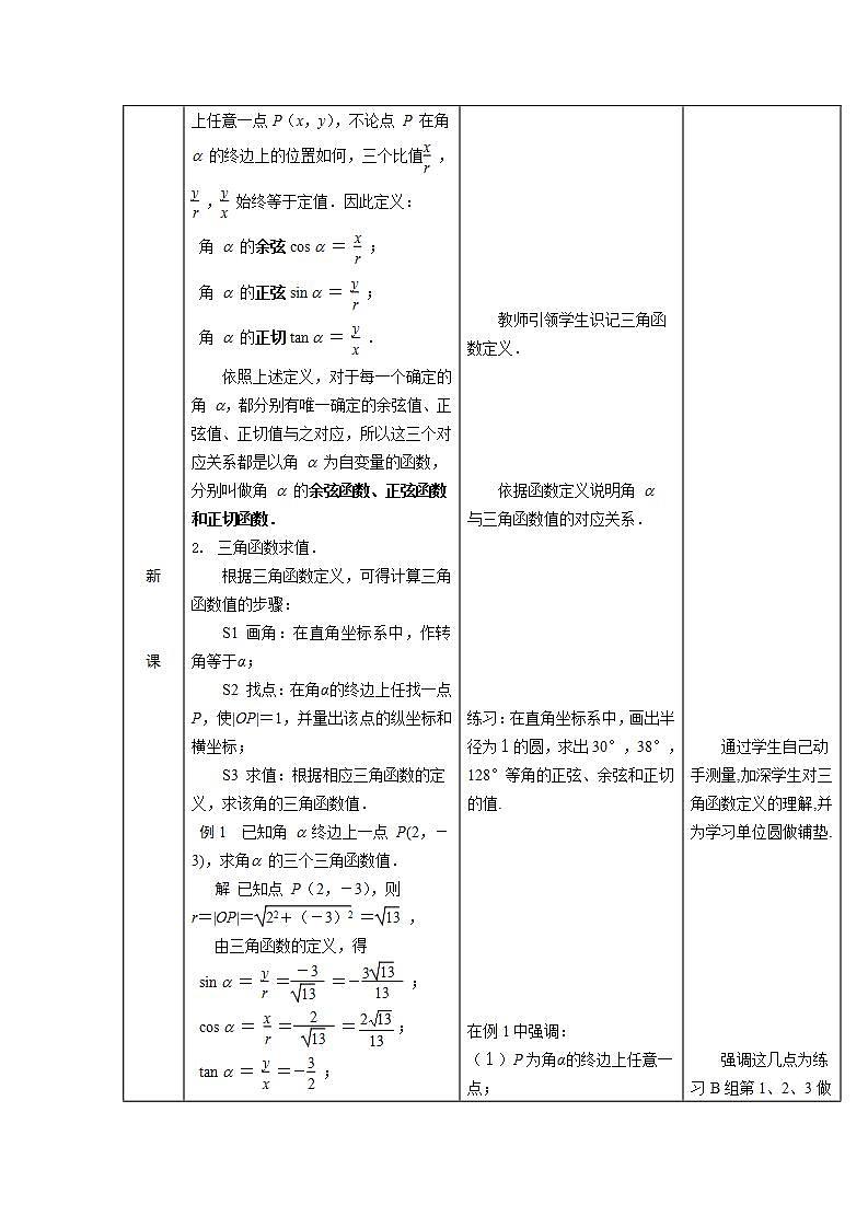 【人教版】中职数学(基础模块)上册:5.2《任意角的三角函数》课件+教案02