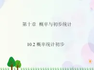 【人教版】中职数学基础模块下册：10.2《概率初步》课件