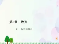 【人教版】中职数学基础模块下册：6.1《数列的概念》课件