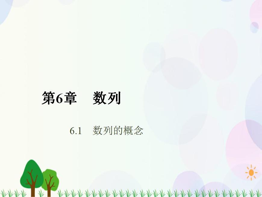 【人教版】中職數(shù)學(xué)基礎(chǔ)模塊下冊(cè)：6.1《數(shù)列的概念》課件第1頁