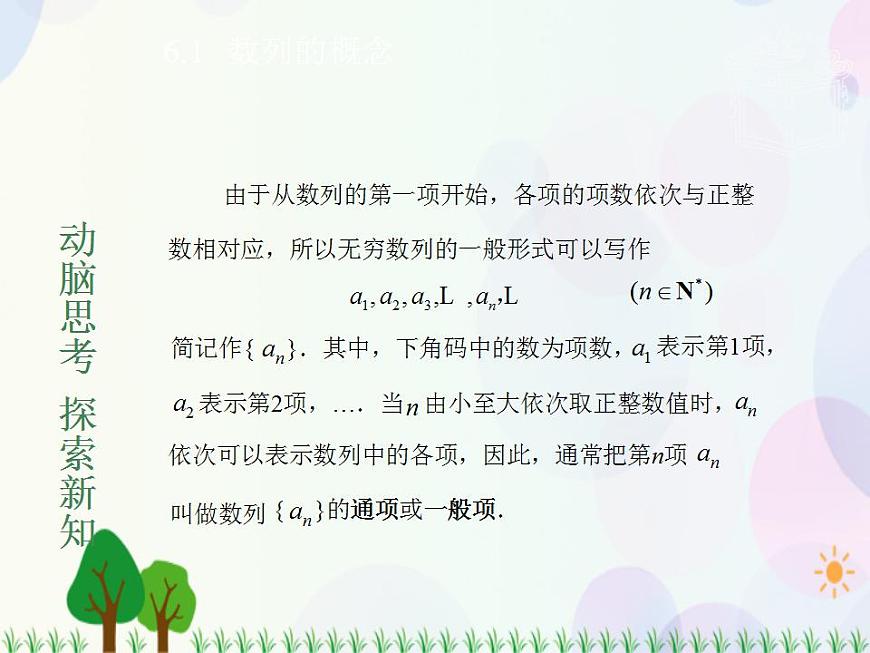【人教版】中職數(shù)學(xué)基礎(chǔ)模塊下冊(cè)：6.1《數(shù)列的概念》課件第5頁