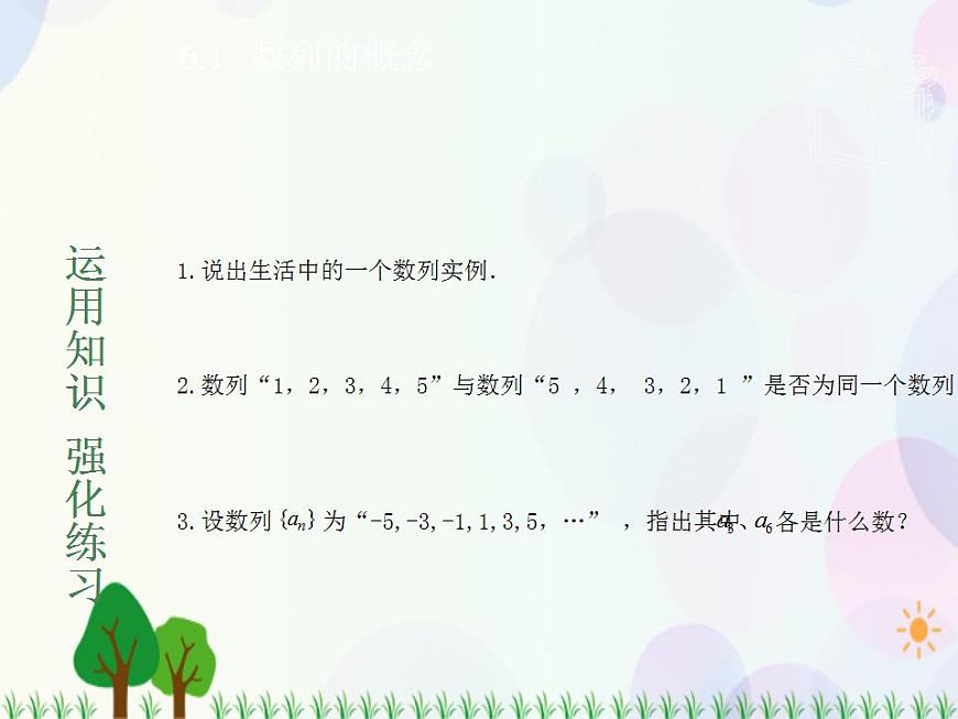 【人教版】中職數(shù)學(xué)基礎(chǔ)模塊下冊(cè)：6.1《數(shù)列的概念》課件第6頁