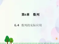 【人教版】中职数学基础模块下册：6.4《数列的应用》课件