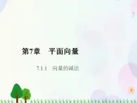 【人教版】中职数学基础模块下册：7.1.2《向量的加减运算》课件