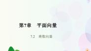 2021学年7.2 数乘向量教学ppt课件