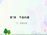 【人教版】中职数学基础模块下册：7.2《数乘向量》课件