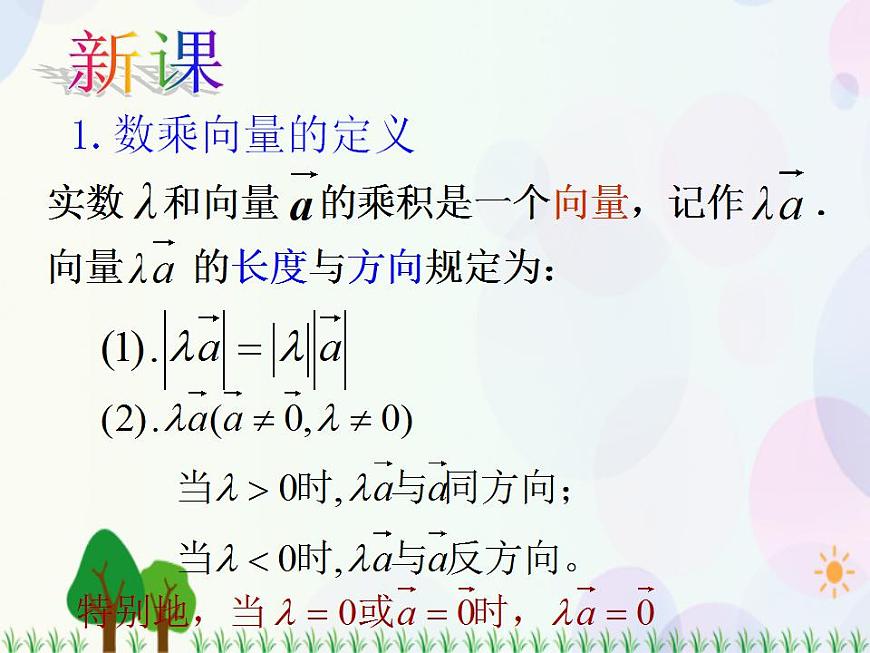 【人教版】中職數(shù)學基礎模塊下冊：7.2《數(shù)乘向量》課件第8頁