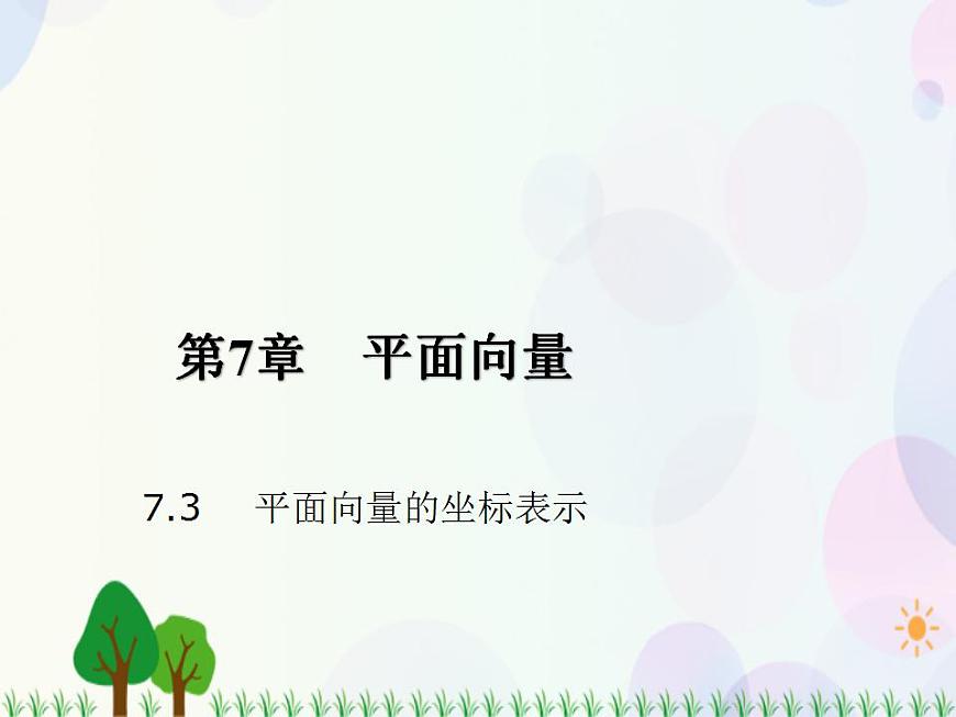 【人教版】中職數(shù)學(xué)基礎(chǔ)模塊下冊(cè)：7.3《向量的坐標(biāo)表示》課件第1頁(yè)