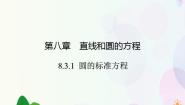 高中数学人教版（中职）基础模块下册8.3 圆的方程教课内容ppt课件