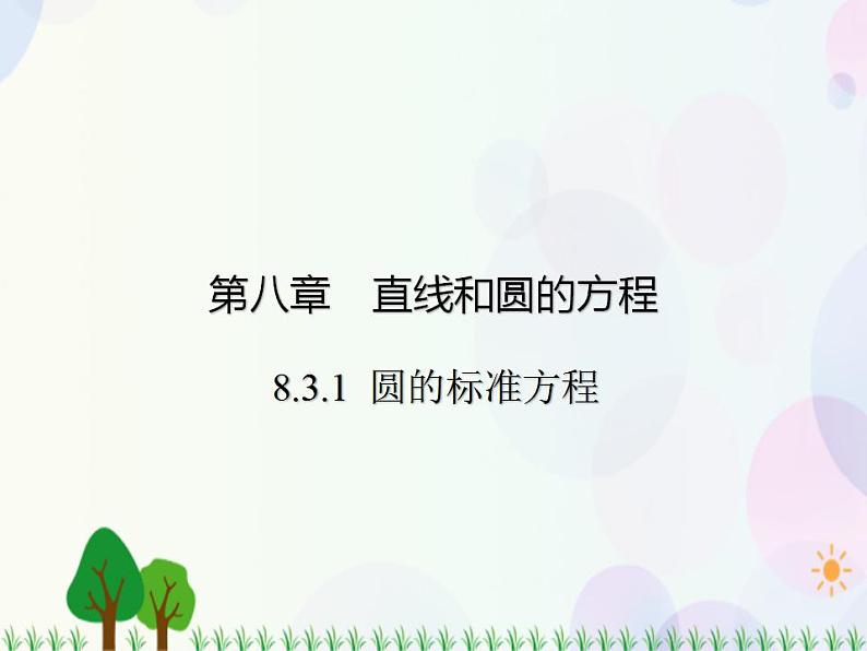 【人教版】中职数学基础模块下册:8.3.1《圆的方程》课件01