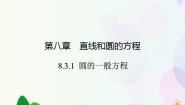 人教版（中职）基础模块下册8.3 圆的方程课文课件ppt