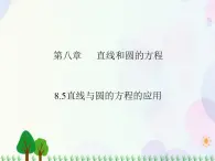 【人教版】中职数学基础模块下册：8.5《直线与圆的方程的应用》课件